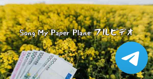 <b>Song My Paper Plane フルビデオ</b>