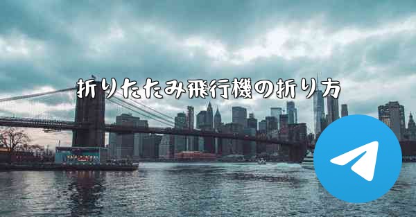 折りたたみ飛行機の折り方