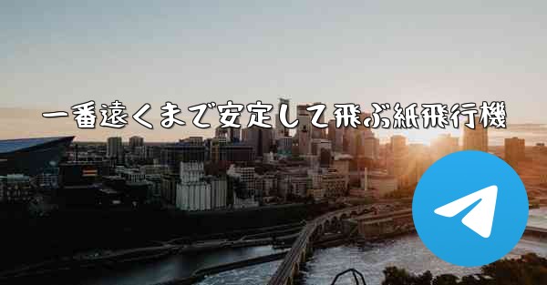 一番遠くまで安定して飛ぶ紙飛行機