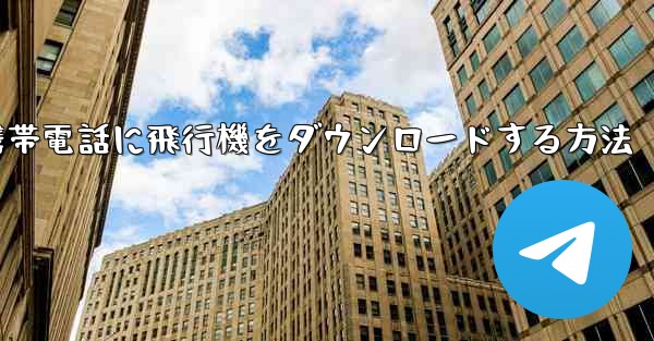 Android携帯電話に飛行機をダウンロードする方法