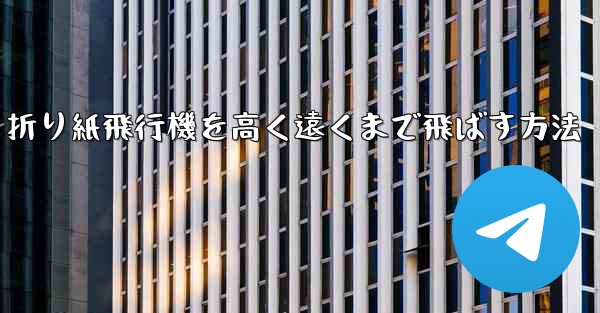 折り紙飛行機を高く遠くまで飛ばす方法
