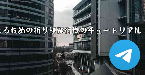より遠くまで飛んで美しく見せるための折り紙飛行機のチュートリアル