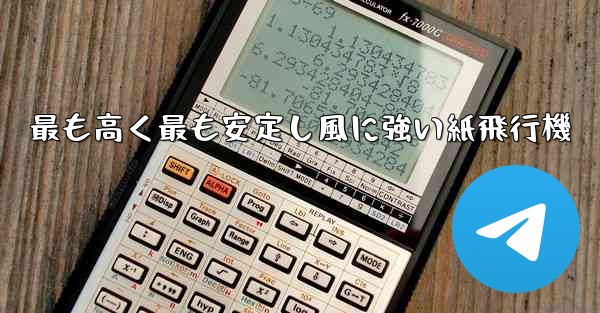 最も高く最も安定し風に強い紙飛行機