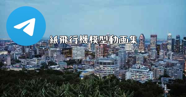 紙飛行機模型動画集