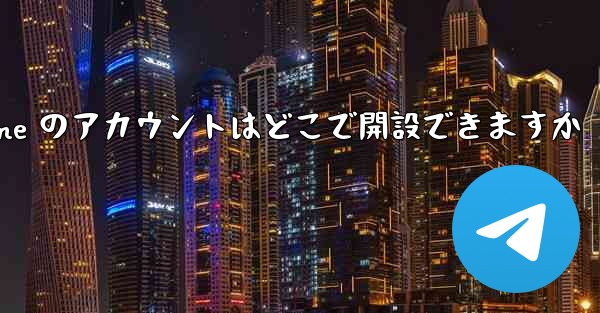 Paper Plane のアカウントはどこで開設できますか