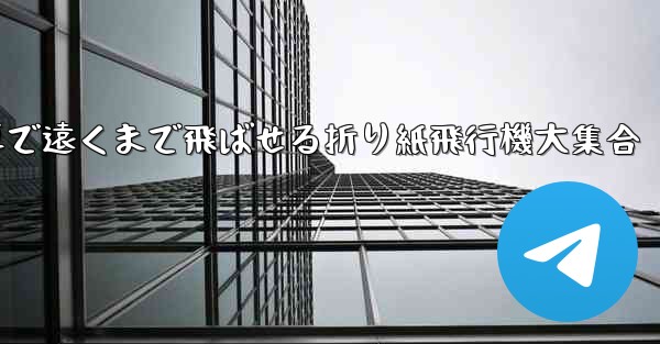 簡単で遠くまで飛ばせる折り紙飛行機大集合