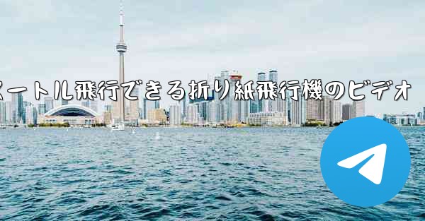 1億メートル飛行できる折り紙飛行機のビデオ