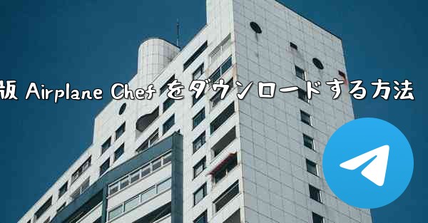 Android 版 Airplane Chef をダウンロードする方法