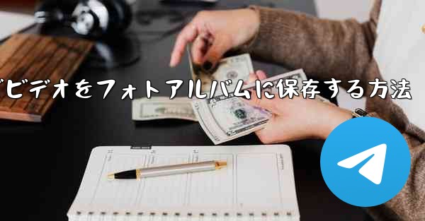 Paper Planeでビデオをフォトアルバムに保存する方法