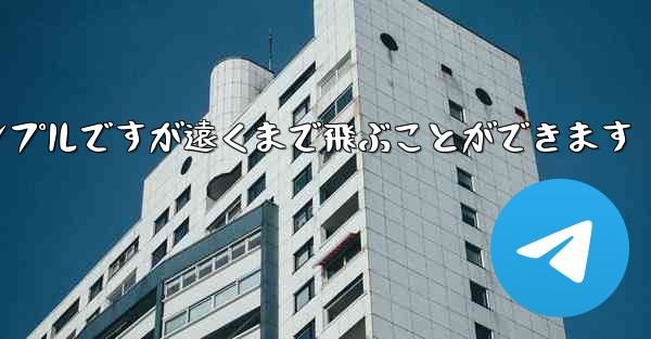 折り紙飛行機のチュートリアルはシンプルですが遠くまで飛ぶことができます