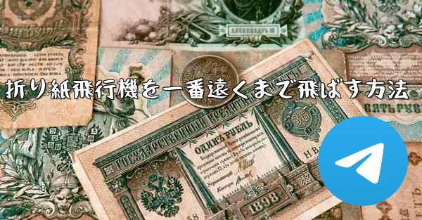 <b>折り紙飛行機を一番遠くまで飛ばす方法</b>