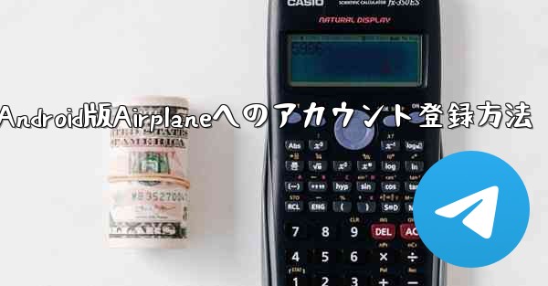 ダウンロードしたAndroid版Airplaneへのアカウント登録方法
