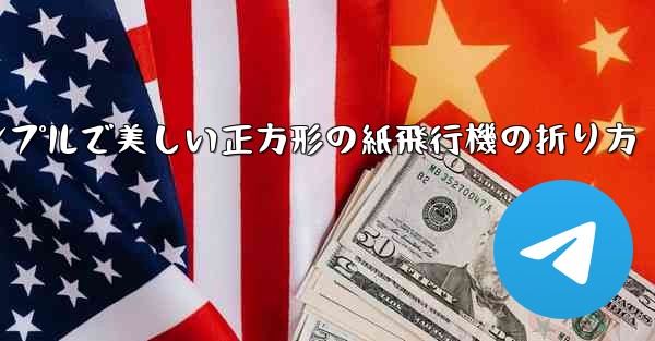 シンプルで美しい正方形の紙飛行機の折り方