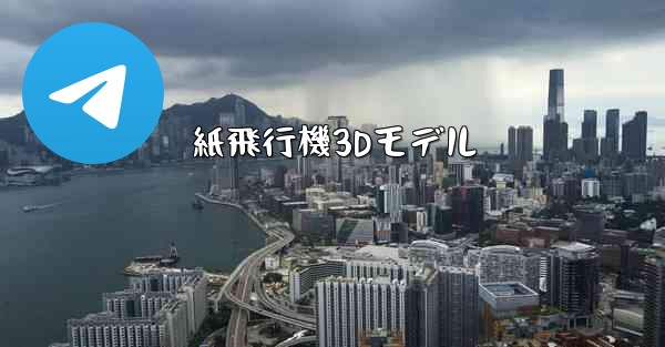 <b>紙飛行機3Dモデル</b>