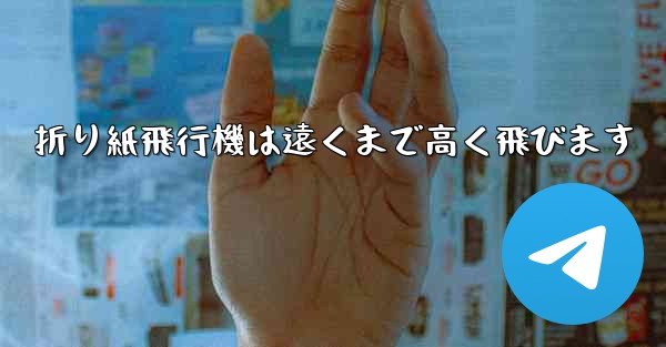 折り紙飛行機は遠くまで高く飛びます
