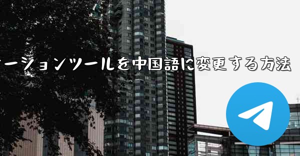 紙飛行機コミュニケーションツールを中国語に変更する方法