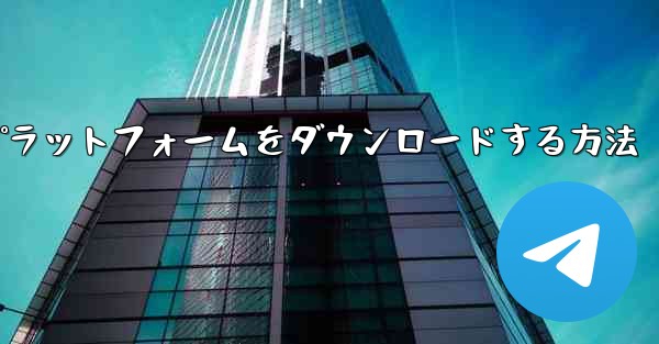 Android 用航空機プラットフォームをダウンロードする方法