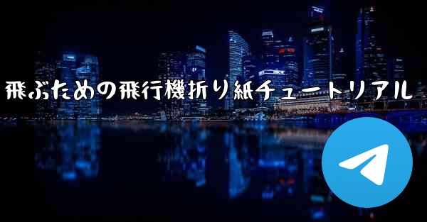 遠くまで速く飛ぶための飛行機折り紙チュートリアル