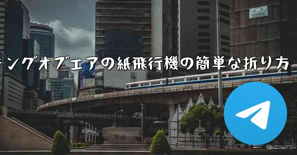 キングオブエアの紙飛行機の簡単な折り方