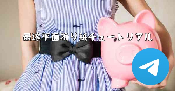 最遠平面折り紙チュートリアル