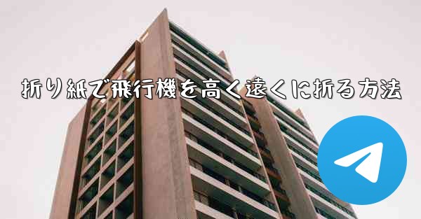 折り紙で飛行機を高く遠くに折る方法