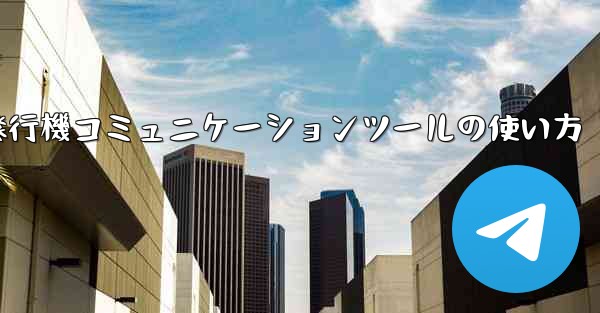 紙飛行機コミュニケーションツールの使い方