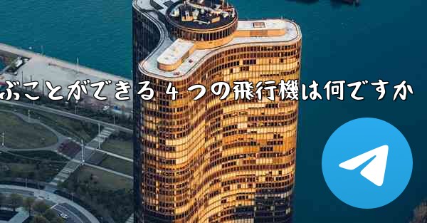 <b>最も遠くまで飛ぶことができる 4 つの飛行機は何ですか</b>