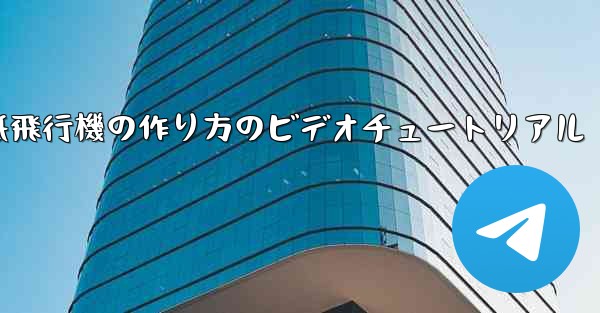 くるくる回る紙飛行機の作り方のビデオチュートリアル