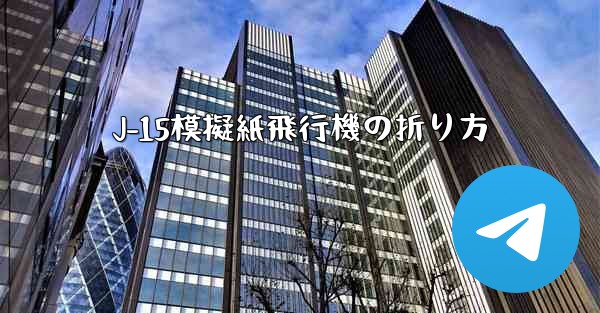 J-15模擬紙飛行機の折り方