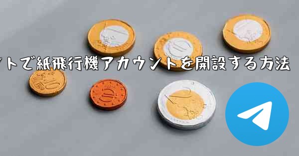 <b>Douyinアカウントで紙飛行機アカウントを開設する方法</b>