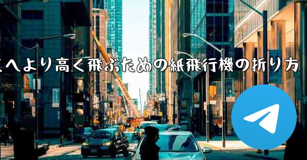 より遠くへより高く飛ぶための紙飛行機の折り方