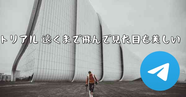 折り紙飛行機のチュートリアル 遠くまで飛んで見た目も美しい