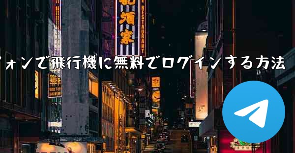 Android スマートフォンで飛行機に無料でログインする方法