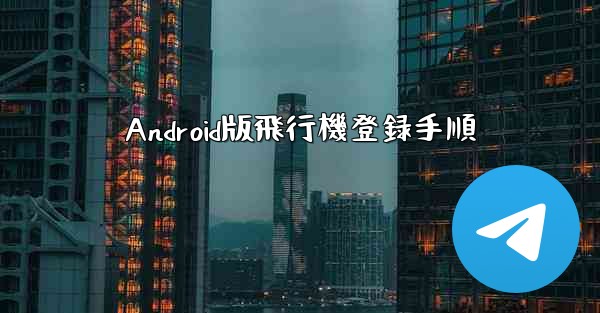 Android版飛行機登録手順