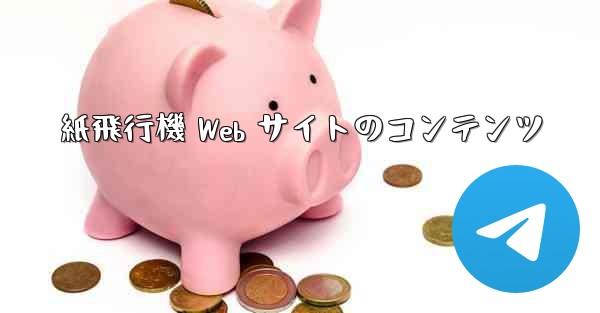 <b>紙飛行機 Web サイトのコンテンツ</b>