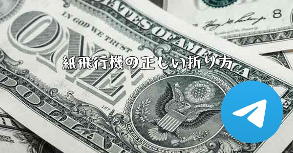 紙飛行機の正しい折り方
