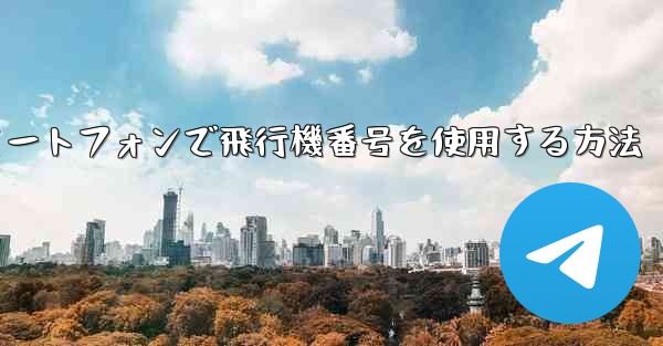 Androidスマートフォンで飛行機番号を使用する方法