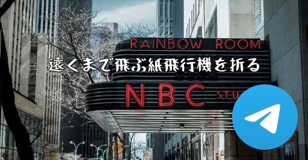 遠くまで飛ぶ紙飛行機を折る
