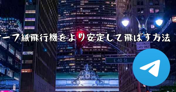 サーフ紙飛行機をより安定して飛ばす方法