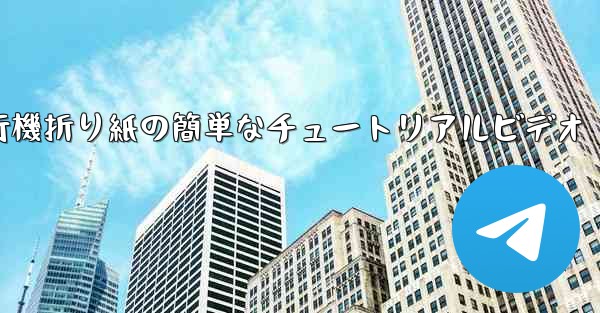 紙飛行機折り紙の簡単なチュートリアルビデオ