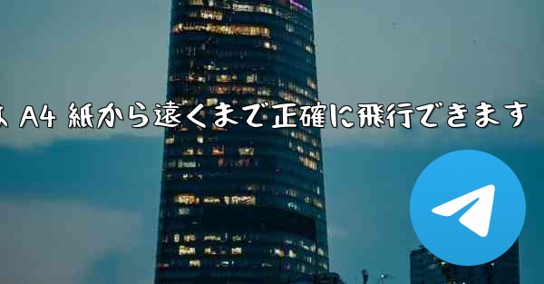 折り紙飛行機は A4 紙から遠くまで正確に飛行できます