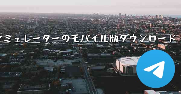 <b>飛行機シミュレーターのモバイル版ダウンロード</b>