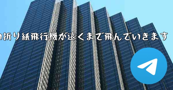 <b>四角い折り紙飛行機が遠くまで飛んでいきます</b>