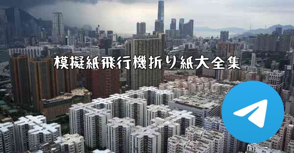 模擬紙飛行機折り紙大全集