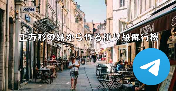 <b>正方形の紙から作る折り紙飛行機</b>