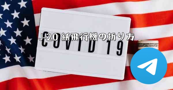 <b>J-20 紙飛行機の折り方</b>