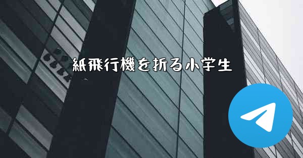 紙飛行機を折る小学生