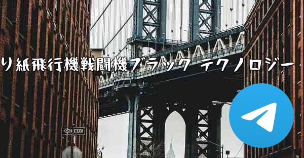 折り紙飛行機戦闘機ブラック テクノロジー