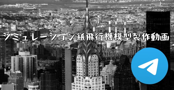 シミュレーション紙飛行機模型製作動画