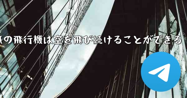 折り紙の飛行機は空を飛び続けることができる